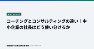 コーチングとコンサルティングの違い｜中小企業の社長はどう使い分けるか