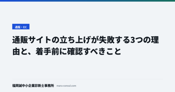 通販サイトの立ち上げが失敗する3つの理由と、着手前に確認すべきこと