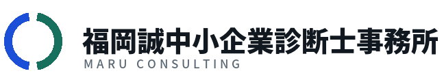 福岡誠中小企業診断士事務所