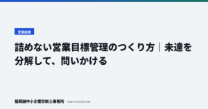 詰めない営業目標管理のつくり方｜未達を分解して、問いかける