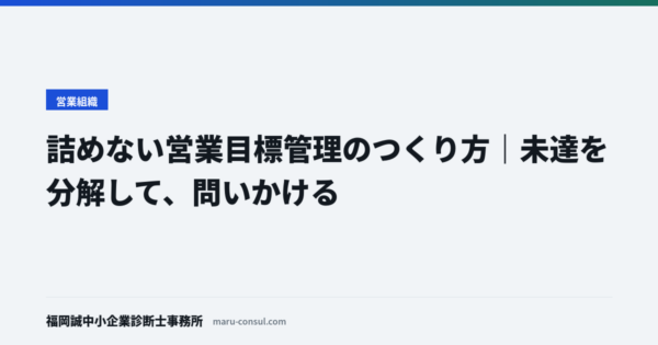 詰めない営業目標管理のつくり方｜未達を分解して、問いかける